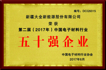 国家级电子质料行业